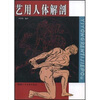 

艺用人体解剖