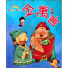 

聪明宝贝口袋书：金寓言