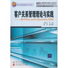 

客户关系管理理论与实践：基于Microsoft Dynamics CRM