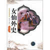 

女仙外史