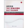 

法官评述：100个影响中国的知识产权经典案例