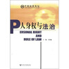 

人身权与法治