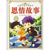 

让孩子懂得回报的恩情故事：冬（精品彩图注音版）