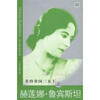 

美容帝国三女王之赫莲娜·鲁宾斯坦