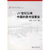 

20世纪以来中国的图书馆事业
