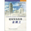 

建筑装饰装修金属工