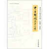 

老北大宿舍纪事（1946～1952）：中老胡同三十二号
