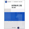 

计算机系列教材实用软件工程第3版