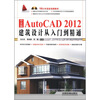 

中文版AutoCAD 2012建筑设计从入门到精通（附光盘1张）