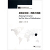 

浙商全球化：网络与创新