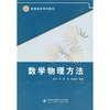 

普通高等学校教材：数学物理方法