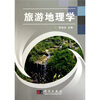 

旅游地理学