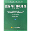 

国外优秀信息科学与技术系列教学用书：数据与计算机通信（第7版）（影印版）