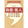 

自医·医人：从60岁病危到80岁健康