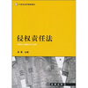 

侵权责任法/21世纪法学规划教材