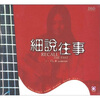 

细说往事（CD）