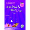 

英语小达人·每天10分钟：诙谐篇
