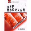 

ASP程序设计及应用/21世纪高等院校规划教材