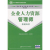 

国家职业资格培训教程：企业人力资源管理师（基础知识）（第2版）