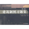 

建筑制图习题集（第2版）