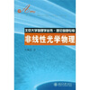 

非线性光学物理/北京大学物理学丛书·理论物理专辑
