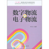 

国家物流业振兴规划前沿理论与技术创新丛书：数字物流与电子物流