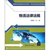 

高等院校物流管理专业系列教材·物流企业岗位培训系列教材：物流法律法规