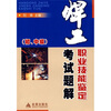 

焊工职业技能鉴定考试题解（初、中级）