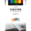 

教育部高职高专文秘类专业教学指导委员会“十二五”规划教材·文化素质教育系列普通话训练