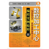 

数控加工中心：编程实例精萃（FANUC、SIEMENS系统）（附光盘1张）