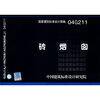

国家建筑标准设计图集（04G211）：砖烟囱