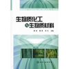 

生物质化工与生物质材料