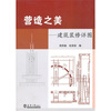 

营造之美：建筑装修详图