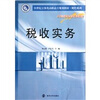 

税收实务/21世纪立体化高职高专规划教材·财经系列