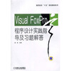 

高职高专“十五”规划教材系列：Visual Foxpro程序设计实践指导及习题解答