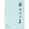 

潘光旦文集5