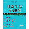 

心理学译丛·教材系列日常生活心理学