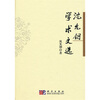 

沈允钢学术文选