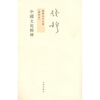 

钱穆先生全集繁体版中国文化精神新校本