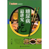 

家庭健康文库系列：糖尿病最讲究“吃”