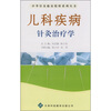 

儿科疾病针灸治疗学