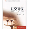 

社交礼仪/21世纪全国高职高专通识课规划教材