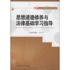 

想道德修养与法律基础学习指导/21世纪高等继续教育精品教材