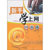 

新手学上网一点通