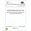 

中华人民共和国电力行业标准DL/T 52642011贫胶渣砾料碾压混凝土施工导则