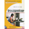 

现代办公设备的使用与维护（附CD光盘1张）/21世纪紧缺型人才培训规划教材·多媒体应用技术专业