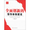 

新领导智库书系：全面创新的领导体制建设
