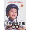 

培养最棒男孩全书
