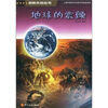 

探索未知丛书：地球的震颤