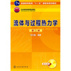 

流体与过程热力学（附光盘）